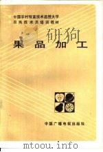 果品加工（1987 PDF版）