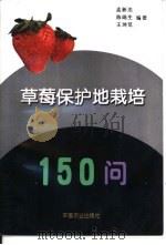 草莓保护地栽培150问（1998 PDF版）