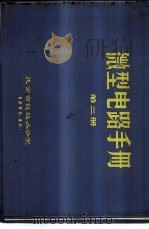 微型电路手册 第2册 1970 PDF电子版封面 北京市赶超办公室