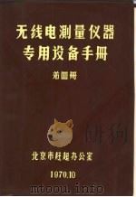 无线电测量仪器专用生产设备手册  第4册（1970 PDF版）