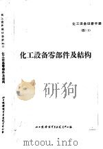 化工设备零部件及结构 附一般基础资料 1971 PDF电子版封面 化工设备设计专业技术中心站
