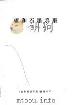 碳和石墨手册（ PDF版）