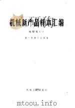 机械新产品样本汇编  1  电焊机（1976 PDF版）