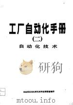 工厂自动化手册  2  自动化技术（1986 PDF版）