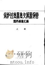 锅炉过热器热交换器钢管国外标准汇编  上中下（1985 PDF版）