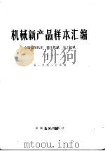 机械新产品样本汇编  2  金属切削机床、锻压机械、木工机械（1976 PDF版）