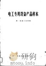 电工专用设备产品样本（1972 PDF版）