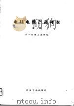 电线电缆产品样本  第1册（1973 PDF版）