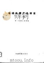 电线电缆产品样本  第2册（1973 PDF版）