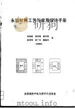 永磁材料工艺与应用设计手册（ PDF版）