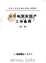 中华人民共和国水利电力部制订 发供电安全生产工作条例 草案 1972 PDF电子版封面 15143·3005