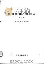 电线电缆产品样本  第3册（1973 PDF版）