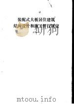 装配式大板居住建筑结构设计和施工暂行规定 J 78-1（1979 PDF版）