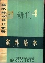 给水排水设计手册  第4册  室外给水（1974 PDF版）