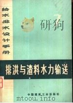 给水排水设计手册  第7册  排洪与渣料水力输送（1974 PDF版）