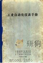 工业自动化仪表手册（ PDF版）