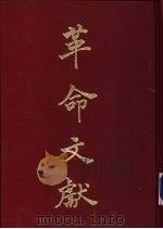 革命文献  第12辑（1955 PDF版）