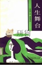 人生舞台（1987 PDF版）