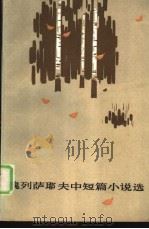 魏列萨耶夫中短篇小说选（1982 PDF版）