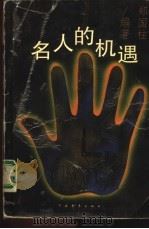 名人的机遇（1995 PDF版）