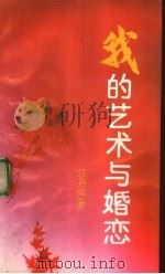 我的艺术与婚恋（1992 PDF版）