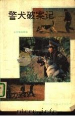 警犬破案记（1989 PDF版）