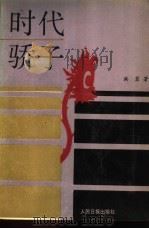 时代骄子（1989 PDF版）
