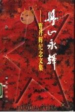 丹心永辉-曹丹辉纪念文集（1997 PDF版）