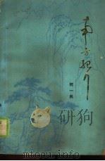 南方纪行（1980 PDF版）