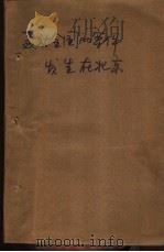 轰动全国的案件，发生在北京（1989 PDF版）