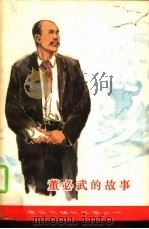 董必武的故事（1980 PDF版）