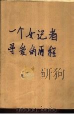 一个女记者寻爱的历程（1992 PDF版）