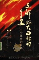 在解放大西北的日子里  一个战士的日记（1991 PDF版）