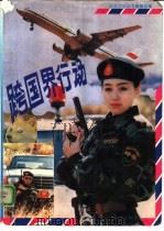 跨国界行动（1993 PDF版）