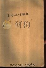 告诉你一个秘密  刘宾雁报告文学近作（1986 PDF版）