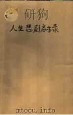 人生悲剧启示录  当代刑事案例选析（1989 PDF版）