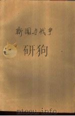 新闻与战争（1991 PDF版）