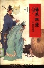 法医断案  宋慈的故事（1986 PDF版）