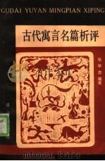 古代寓言名篇析评（1986 PDF版）