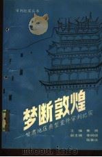 梦断敦煌  甘肃地区典型案件审判纪实（1992 PDF版）