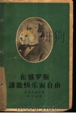 在俄罗斯谁能快乐而自由（1955 PDF版）