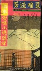 芳迹难觅 日本爱情小说选译 1993 PDF电子版封面 7303026487 黄若冰主编