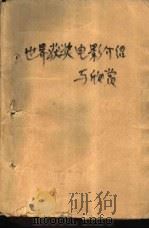 世界获奖电影介绍与欣赏（1989 PDF版）