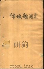 体坛趣闻录（1988 PDF版）