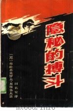 隐秘的搏斗（1986 PDF版）