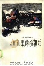矿山里的小朝廷（1983 PDF版）