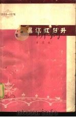 邕江红日升  庆祝广西壮族自治区成立二十周年（1978 PDF版）