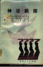 神话新探（1986 PDF版）