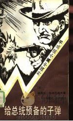 给总统预备的子弹（1988 PDF版）