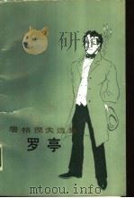 罗亭（1990 PDF版）